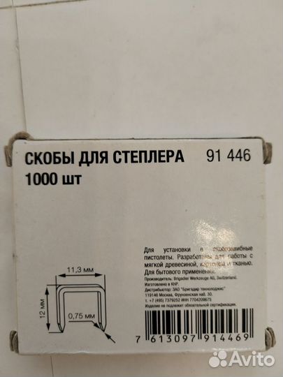 Скобы для степлера 12мм, уп 1000 шт. 91446 no name