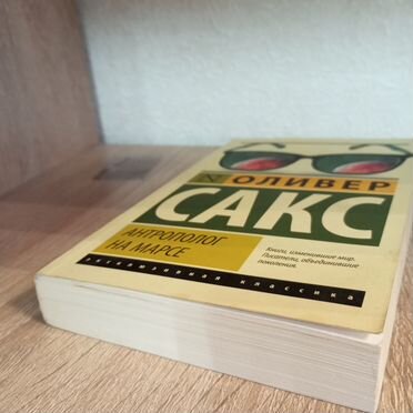 Оливер Сакс Антрополог на Марсе