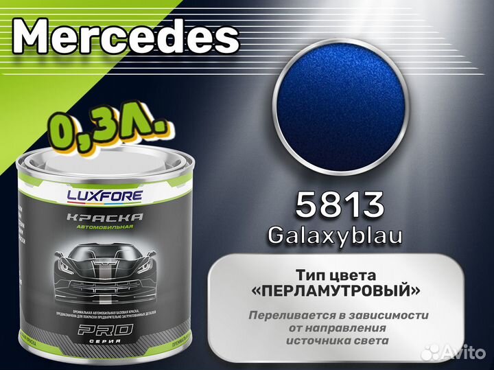 Краска Luxfore 0,3л. (Mercedes 5813 Galaxyblau)