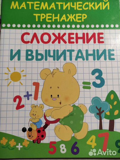 Новый Математический тренажер. Сложение и