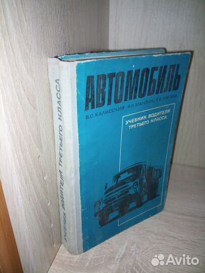 Автомобиль. Учебник водителя третьего класса. 1972