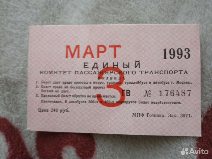 Единый проездной март 1993г