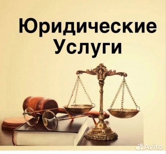 Юридические услуги
