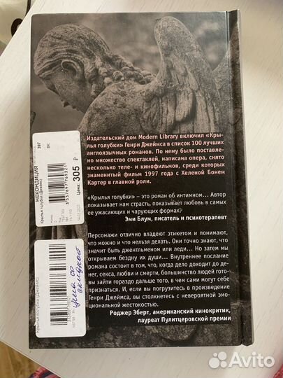 Крылья голубки Генри Джеймс