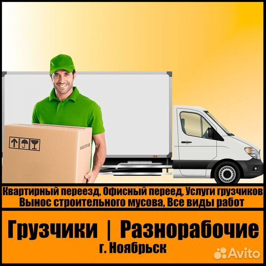 Грузчики, разнорабочие, вынос мусора