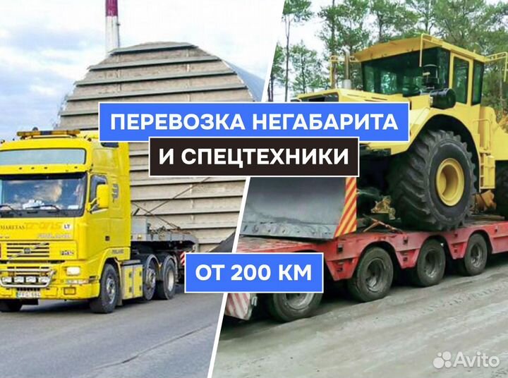 Услуги Трала Грузоперевозки Негабарита от 200 км