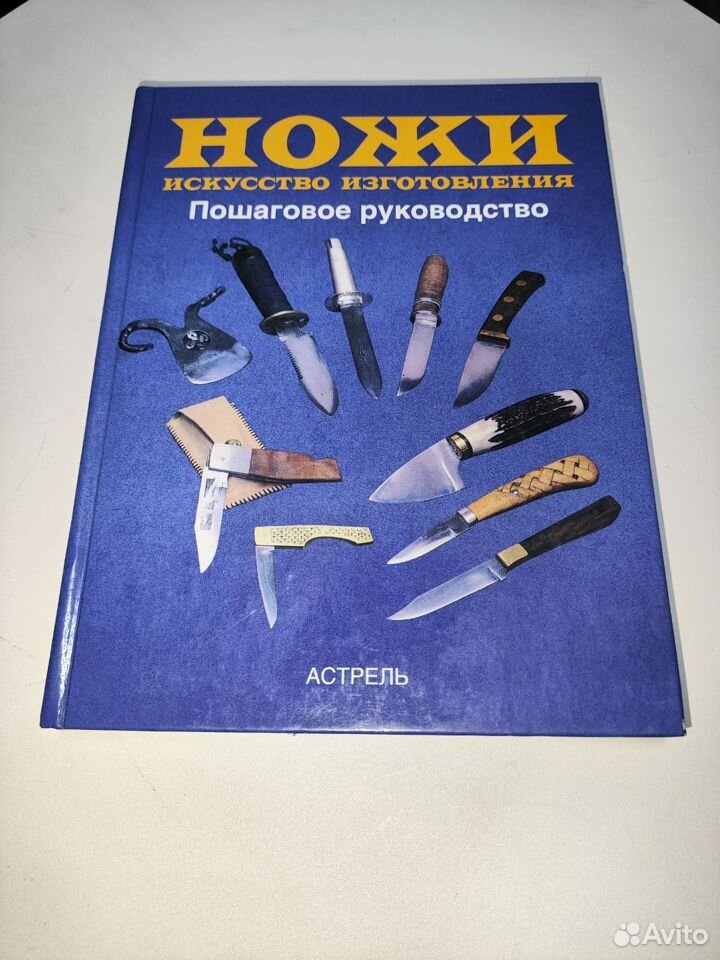 Книга Ножи искусство изготовления