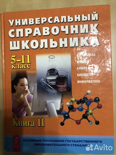 Универсальный справочник школьника 5-11 класс