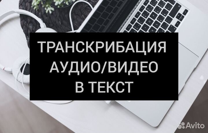 Расшифровка аудио, видео в текст, транскрибация
