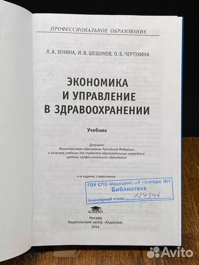 Экономика и управление в здравоохранении