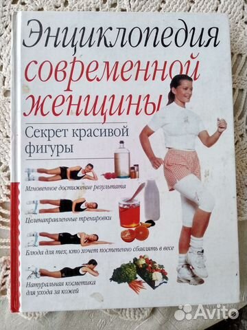 Энциклопедия современной женщины