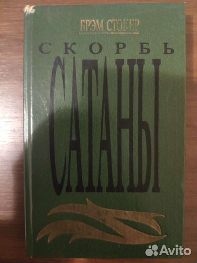 Б. Стокер Скорбь Сатаны