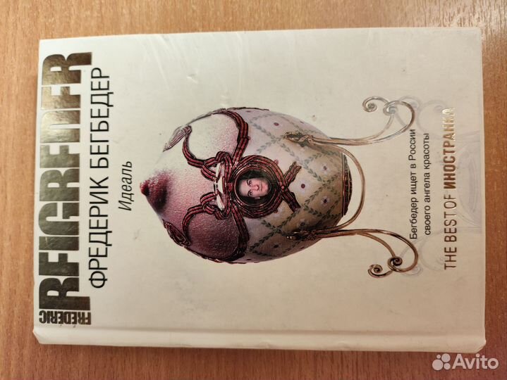 Фредерик Бегбедер 