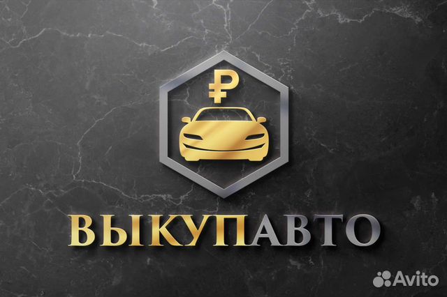 Выкуп Авто Сальск