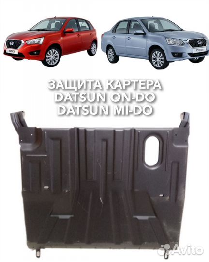 Защита картера Datsun ON-DO/ Datsun MI-DO