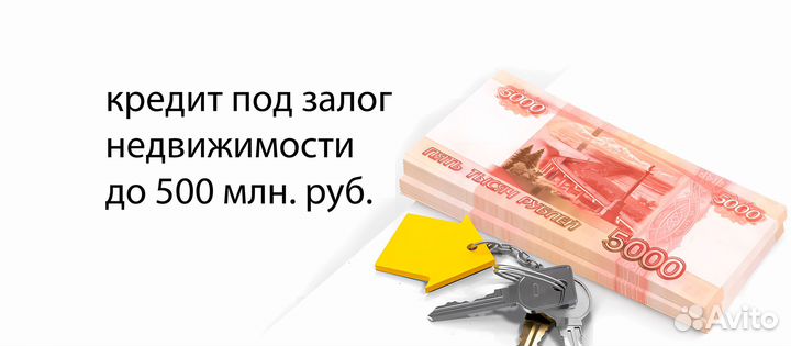 Деньги под залог недвижимости