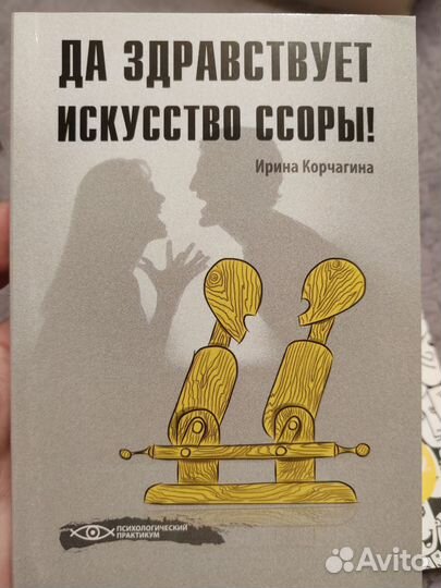 Ирина Корчагина - Да здравствует искусство ссоры