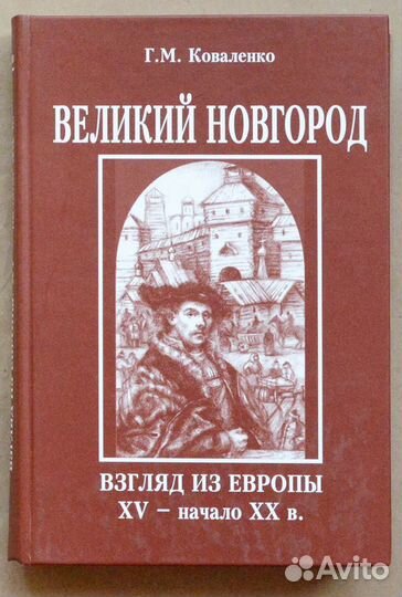 Коваленко. Великий Новгород. Взгляд из Европы: XV