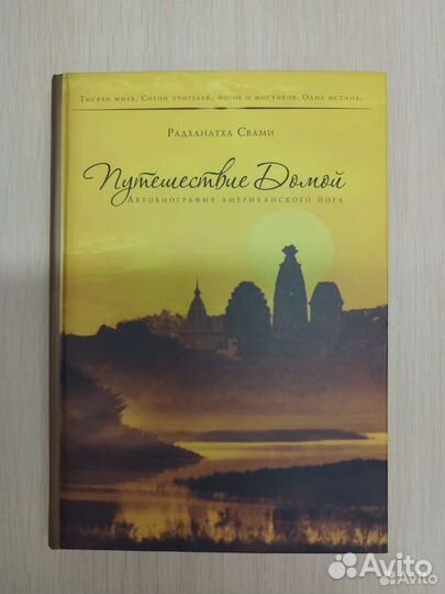 Книга Радханатха Свами 