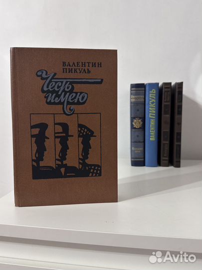 Книги Валентин Пикуль