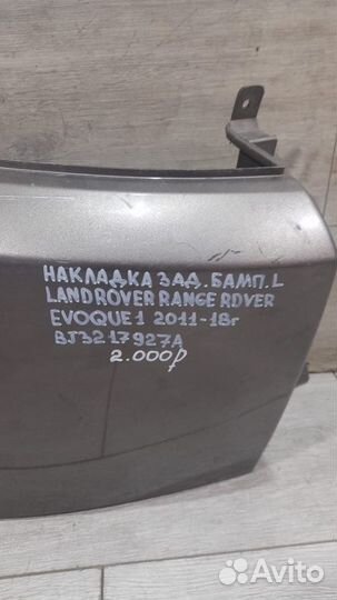 Накладка заднего бампера левая Land Rover Evoque 1