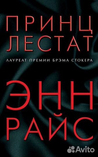 Энн Райс - Вампир Лестат (обмен)