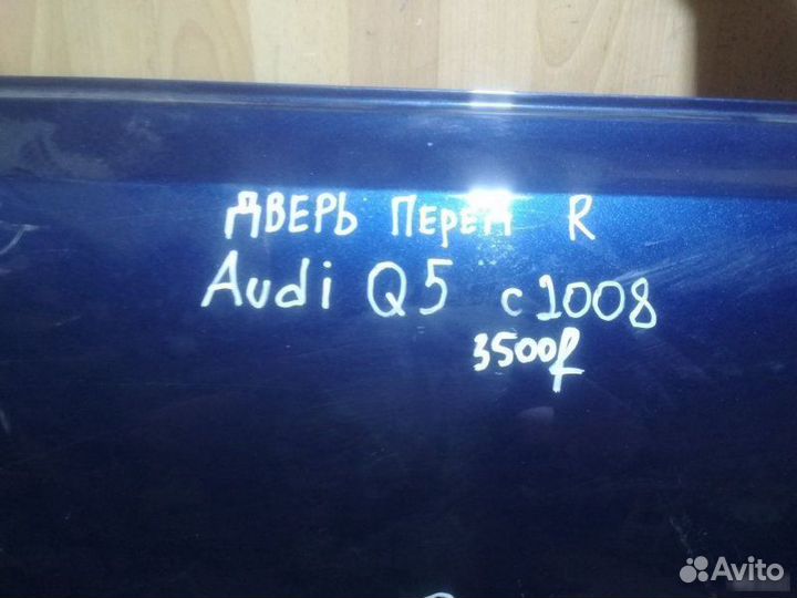 Дверь Audi Q5