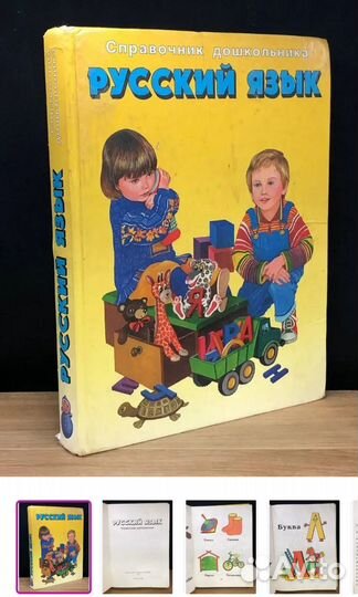 Русский язык, справочник дошкольника