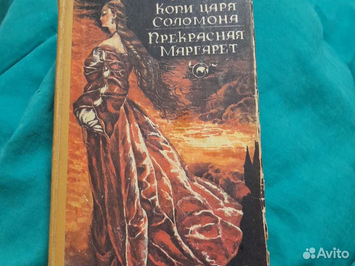 Копи царя Соломона. Прекрасная Маргарет. Г Хаггард
