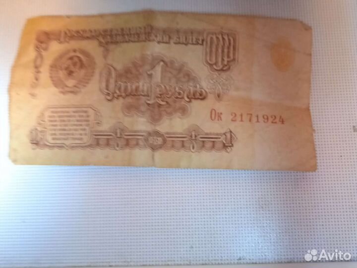 Бумажные деньги СССР 1рубаль
