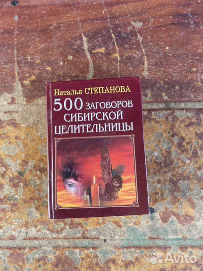 500 заговоров сибирской целительницы