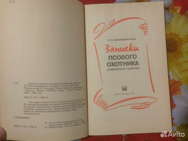 Записки псового охотника