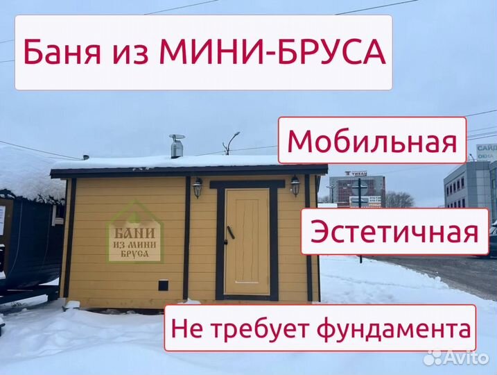 Баня из Мини Бруса по ключ от производителя