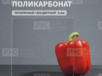 Монолитный поликарбонат 6мм 500х1800мм Прозрачный