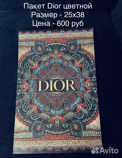 Dior пакет