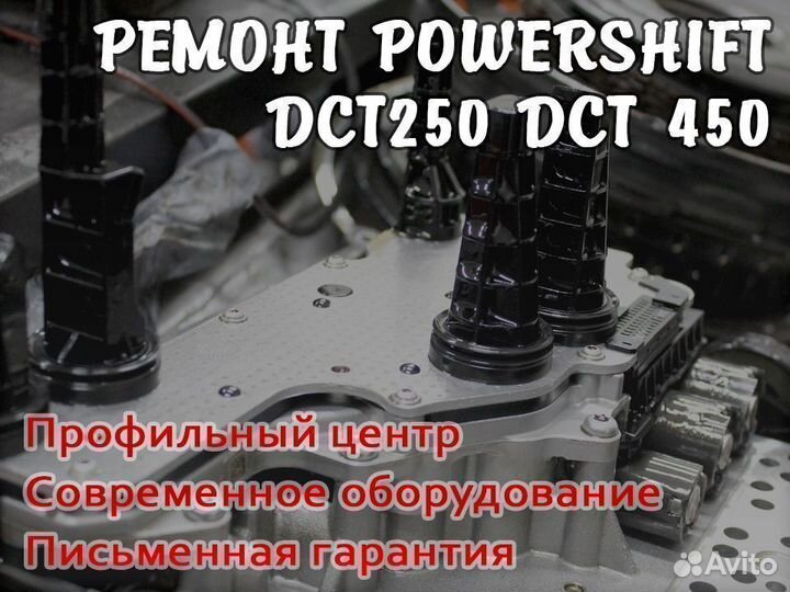 Ремонт диагностика Powershift DCT переборка ркпп