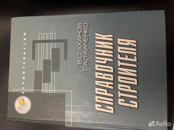 Справочник строителя