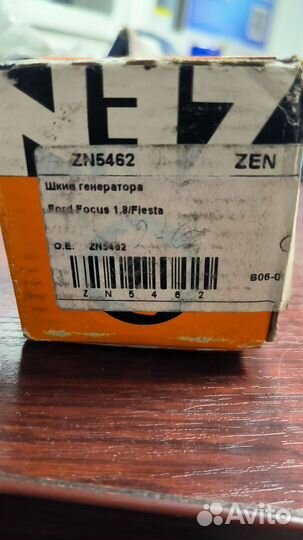 Шкив генератора Ford Fiesta ZN5462