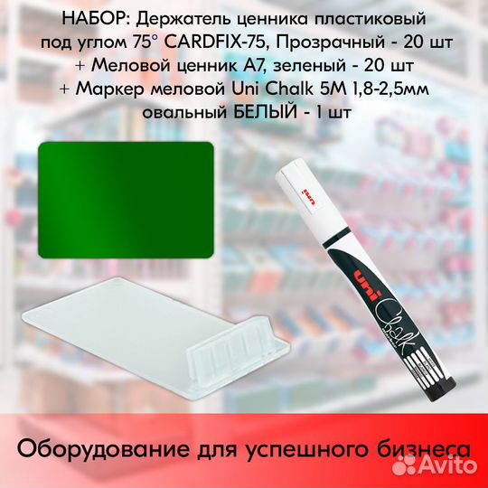 Держатель прозр. + ценник А7 зелён. + маркер белый