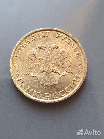 50рублей 1993г