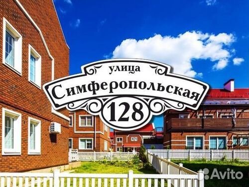 Табличка на дом