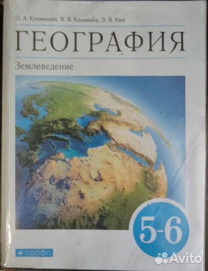 Учебники по географии 5-6 класс, по биологии 5-6 к