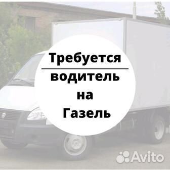Водитель на газель