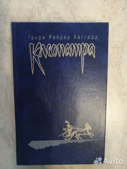 Генри Райдер Хаггард. Клеопатра