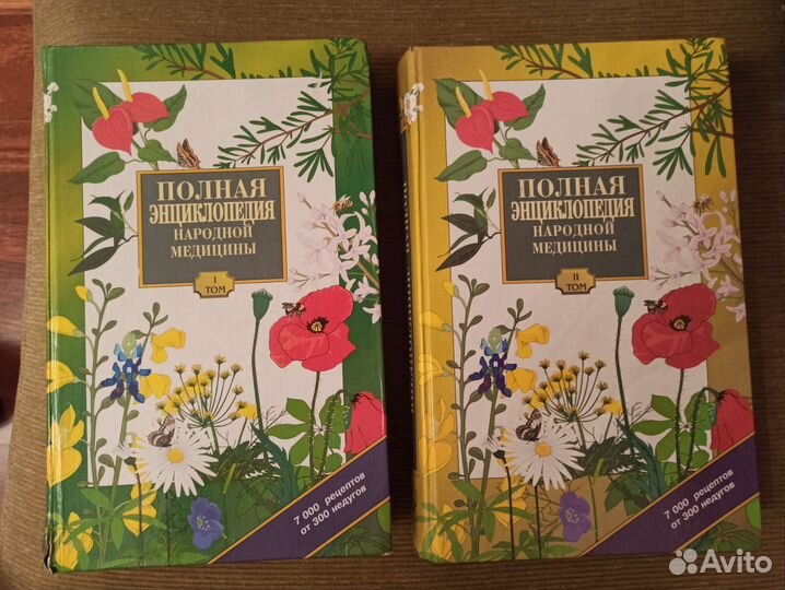 Полная энциклопедия народной медицины, 2 кн.,1996