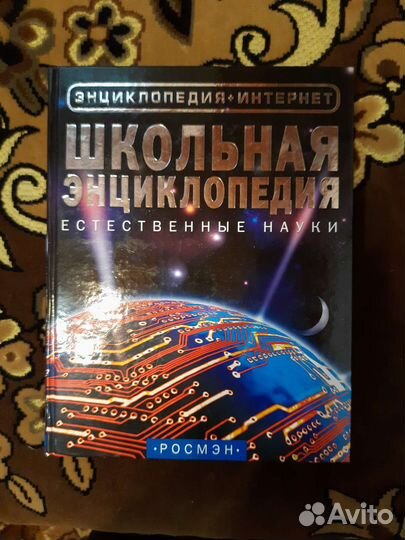 Школьная энциклопедия,естественные науки