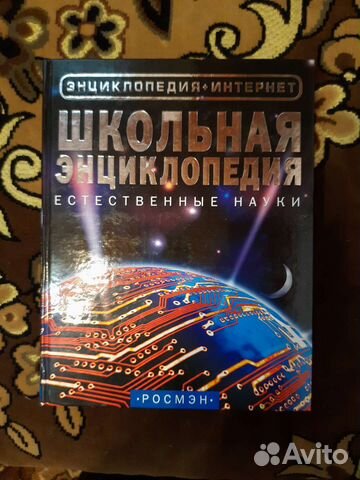 Школьная энциклопедия,естественные науки