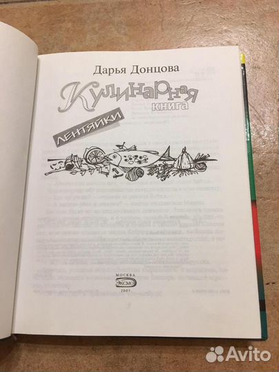 Донцова Д. Кулинарная книга лентяйки
