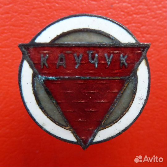 СССР членский знак дсо Каучук