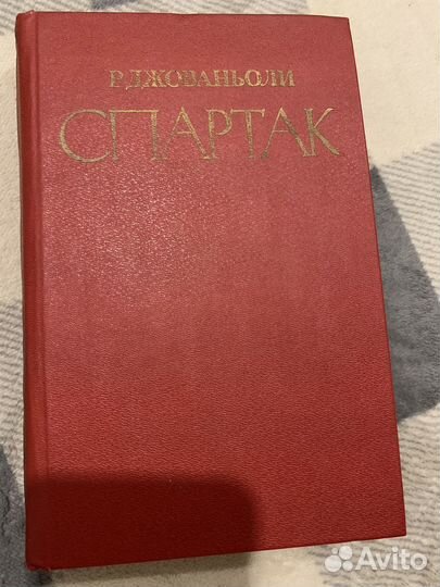 Спартак Р. Джованьоли